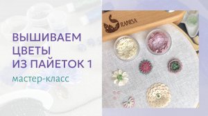 Как делать цветы из пайеток. Мастер-класс по простым элементам 1/5