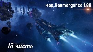 X4 foundations. Reemergence 1.88. Молодой стрелок №15. Вторжение.