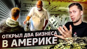 Как продвигается мой новый бизнес в Америке / Аукционы контейнеров в США