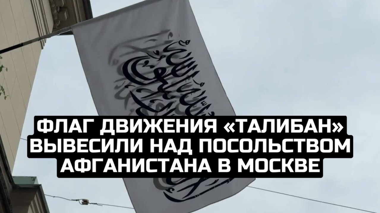 Флаг движения «Талибан» вывесили над посольством Афганистана в Москве смотреть онлайн
