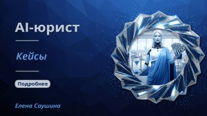 AI-помощник юриста|Сравнение: часы рутины против минут с AI