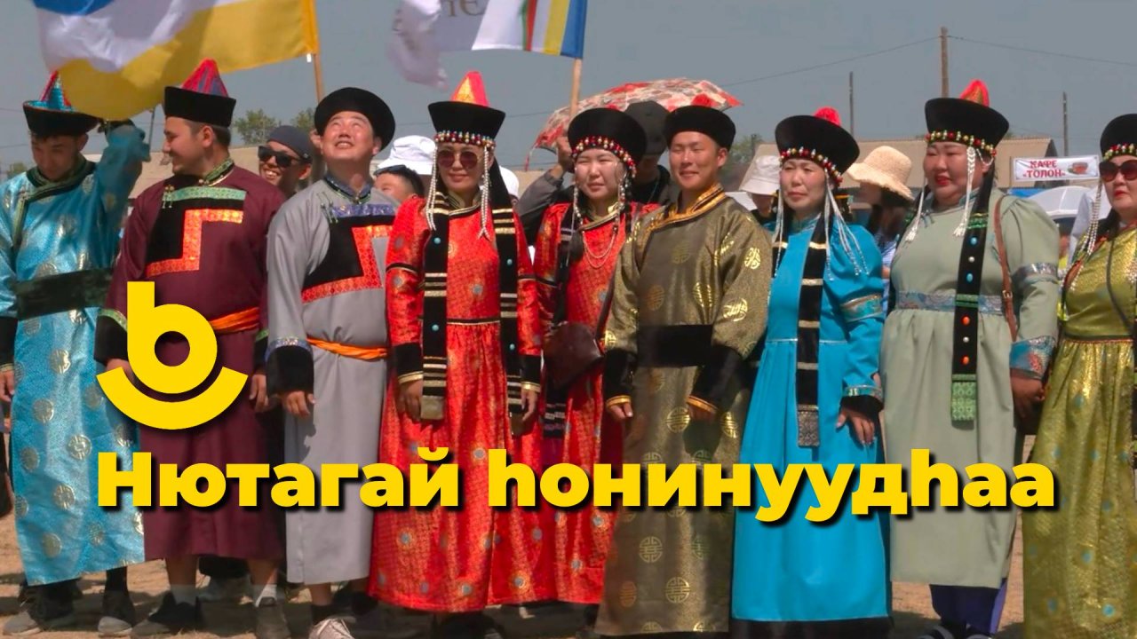 Нютагай hонинуудhаа - Сурхарбаан Яруунада