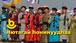 Нютагай hонинуудhаа - Сурхарбаан Яруунада