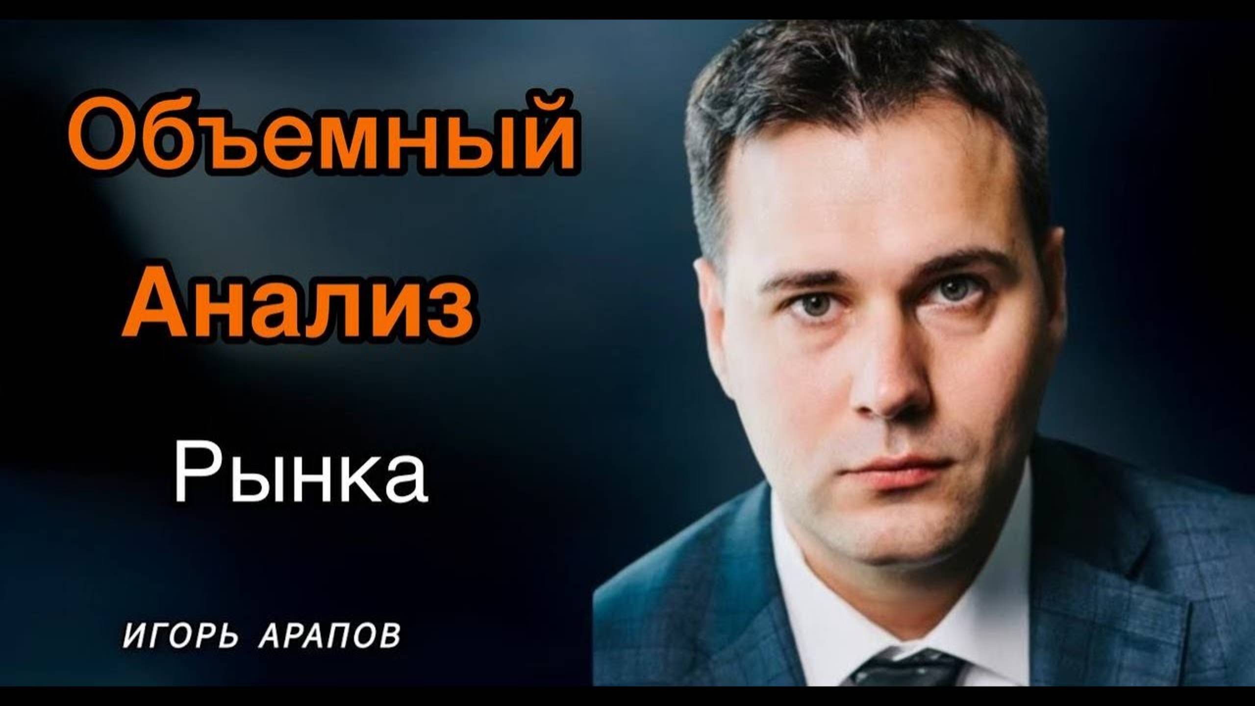 Методология Объемного анализа рынка - Игорь Арапов