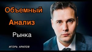 Методология Объемного анализа рынка - Игорь Арапов