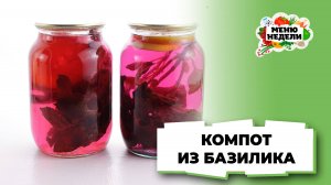 💥Компот из базилика на зиму | Меню недели | Кулинарная школа