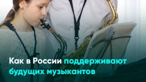 Как в России поддерживают будущих музыкантов
