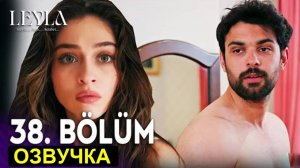 Лейла 38 серия на русском языке