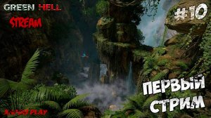 Стрим в Зеленом Аду | Green Hell Прохождение новичка #10