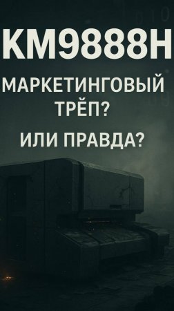 Головка KM9888H рекламный трёп или правда?
