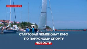Севастополь принимает Чемпионат Южного федерального округа по парусному спорту