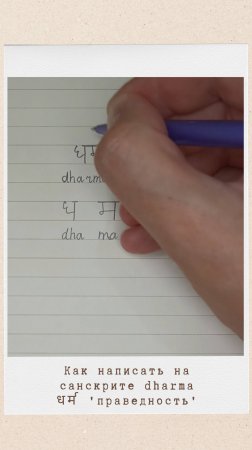 Как написать на санскрите слово ДХАРМА #dharma #дхарма #деванагари #санскрит #devanagari