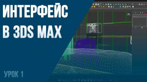Навигация и интерфейс в 3ds max