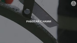 Видео о нашей компании | Работай с нами