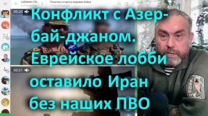 Конфликт с Азербайджаном. Еврейское лобби оставило Иран без наших ПВО