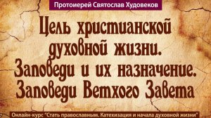Цель христианской духовной жизни