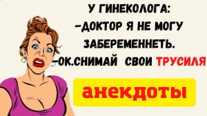 Доктор , вообще то я хотела ЗАЛЕТЕТЬ не ..❗Свежие Приличные Анекдоты
