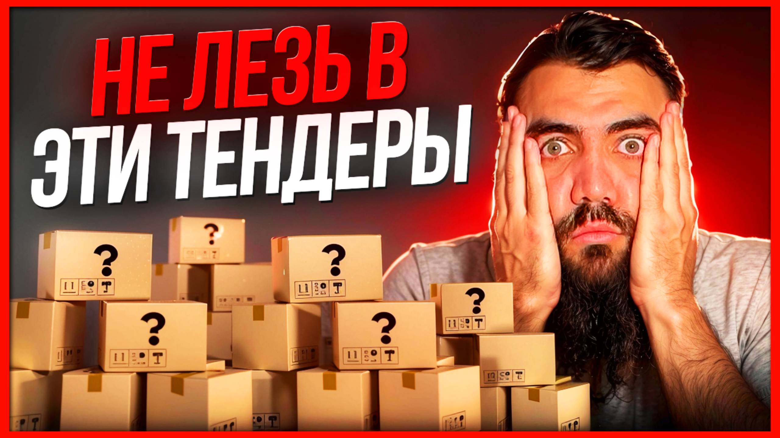 ХУДШИЕ отрасли для ТЕНДЕРОВ 🛑  НАЦРЕЖИМ и ПРОДАЖНЫЕ тендеры. Тендеры с нуля для начинающих смотреть онлайн
