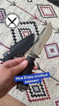 Нож Егерь Кизляр сталь Х12МФ