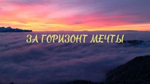 ЗА ГОРИЗОНТ МЕЧТЫ