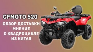 ОБЗОР НОВОЙ ДОСТАВКИ CFMOTO 520. Тот самый популярный квадроцикл из Китая.