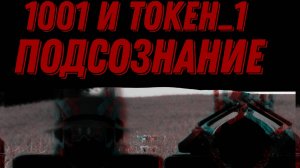 Играем в подсознание и металлическую фасоль парт 1