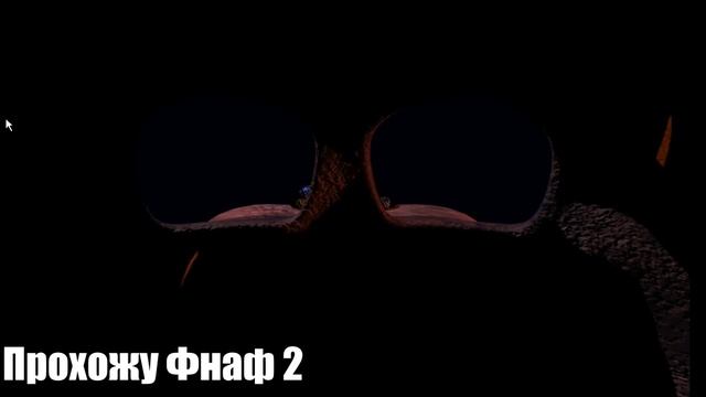 Прохожу Фнаф 2 Пятая ночь, попытка 1 смотреть онлайн