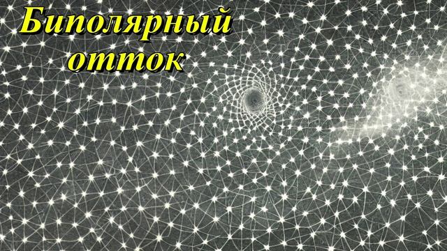 Биполярный отток