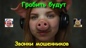 Грабить будут