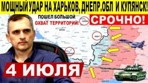Начался большой охват! Широкий удар ВС РФ на Харьков, Купянск и Днепр.обл! Военные сводки 04.07.2025