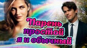 Слушай и отдыхай красивые песни.. ВИА Весёлые ребята - Парень простой я и обычный.