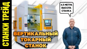 Вертикальный Токарный Станок VTC1000 СТАНКИ ТРЕЙД