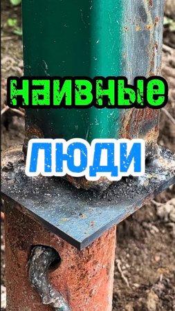 Наивные люди #сантимшва #сварка #рдс #сварщикивыезд