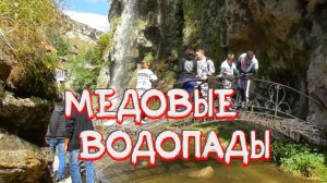 Медовых водопадов Кисловодск обзор