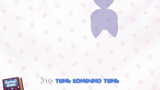 Бурёнка Даша. Сборник из 10 песен || 7 часть смотреть онлайн