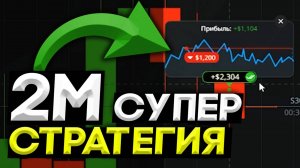 ДВЕ МИНУТЫ ПРИНОСЯТ ПРИБЫЛЬ! Рабочая СТРАТЕГИЯ На 2 МИНУТЫ для Pocket Option | Бинарные Опционы
