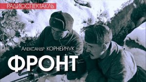 ФРОНТ - Александр Корнейчук | РАДИОСПЕКТАКЛЬ