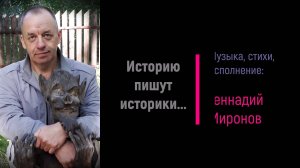 Историю пишут историки...