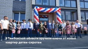 В Тамбовской области вручили ключи от новых квартир детям-сиротам