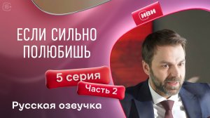 Если сильно полюбишь | 5 серия 2 часть на русском языке