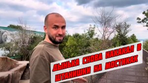Дыня снова наложил в штанишки на мостиках в парке львов Тайган, 4 июля