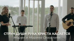 Струн души рука Христа касается | Марин и Марина Севастиян