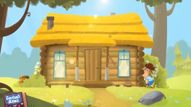 Бурёнка Даша. Прятки | Песни для детей смотреть онлайн