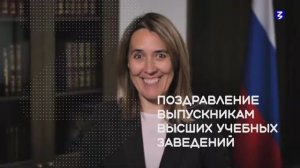 Поздравление выпускников от представителей Минобрнауки, Росмолодёжи, Общества «Знание» и певицы