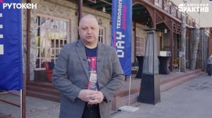 Рутокен Day 2025: Алексей Лазарев, руководитель департамента защиты киберфизических систем