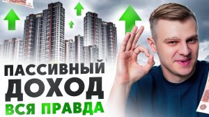 Как не работать и богатеть? ВСЯ ПРАВДА про пассивный доход