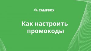 Как настроить промокоды в платформе CampBox