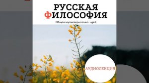 Аудиолекция по русской философии. Общая характеристика