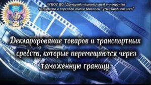 Декларирование товаров и транспортных средств, которые перемещаются через таможенную границу