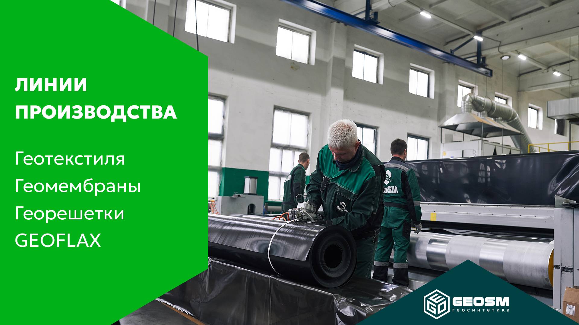 Линии производства геотекстиля, геомембраны и георешётки GEOFLAX